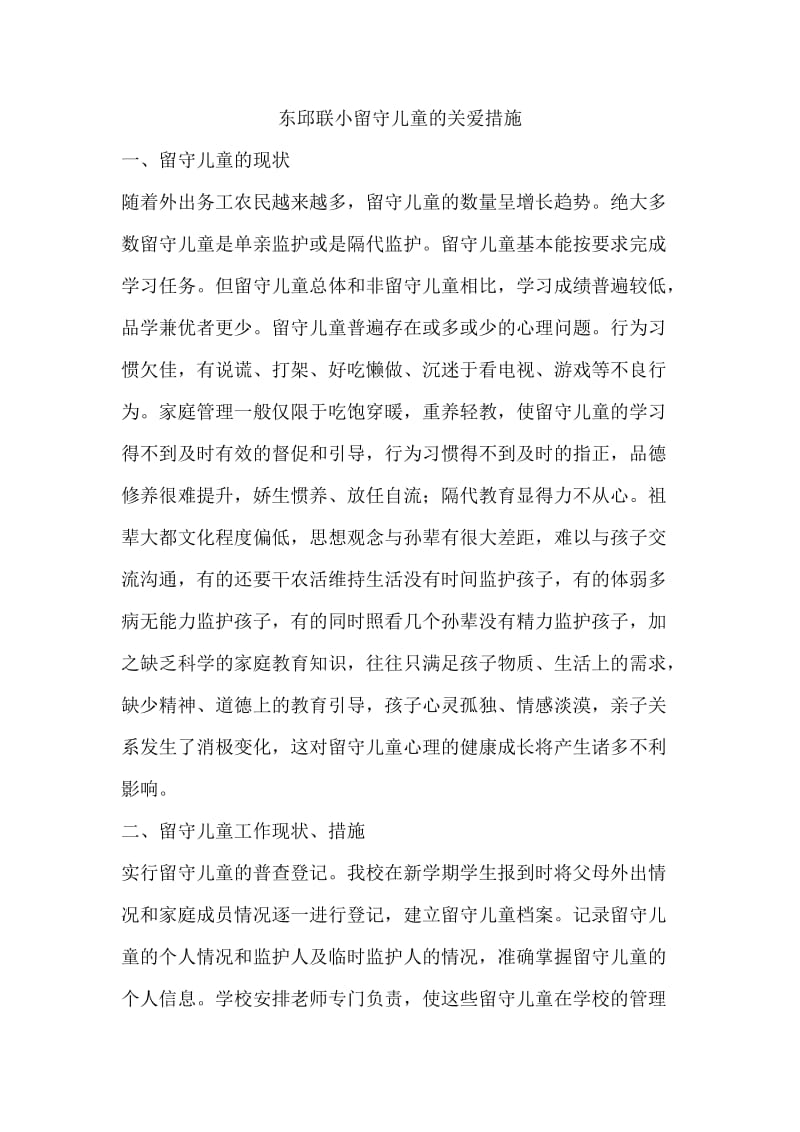 留守儿童的关爱措施.doc_第1页