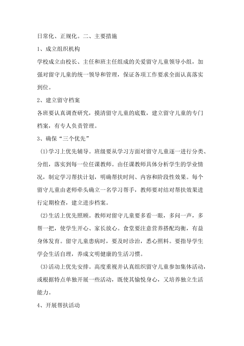 留守儿童的关爱措施.doc_第2页