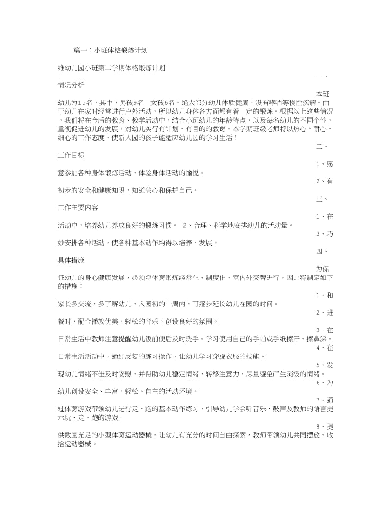 小班第二学期体格计划.doc_第1页