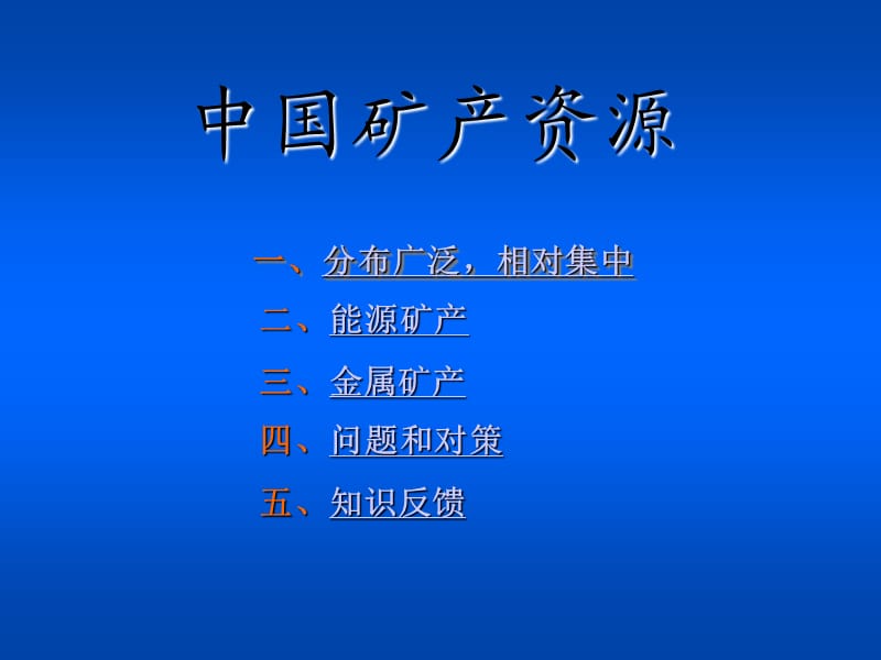 中国矿产资源PPT课件.ppt_第2页