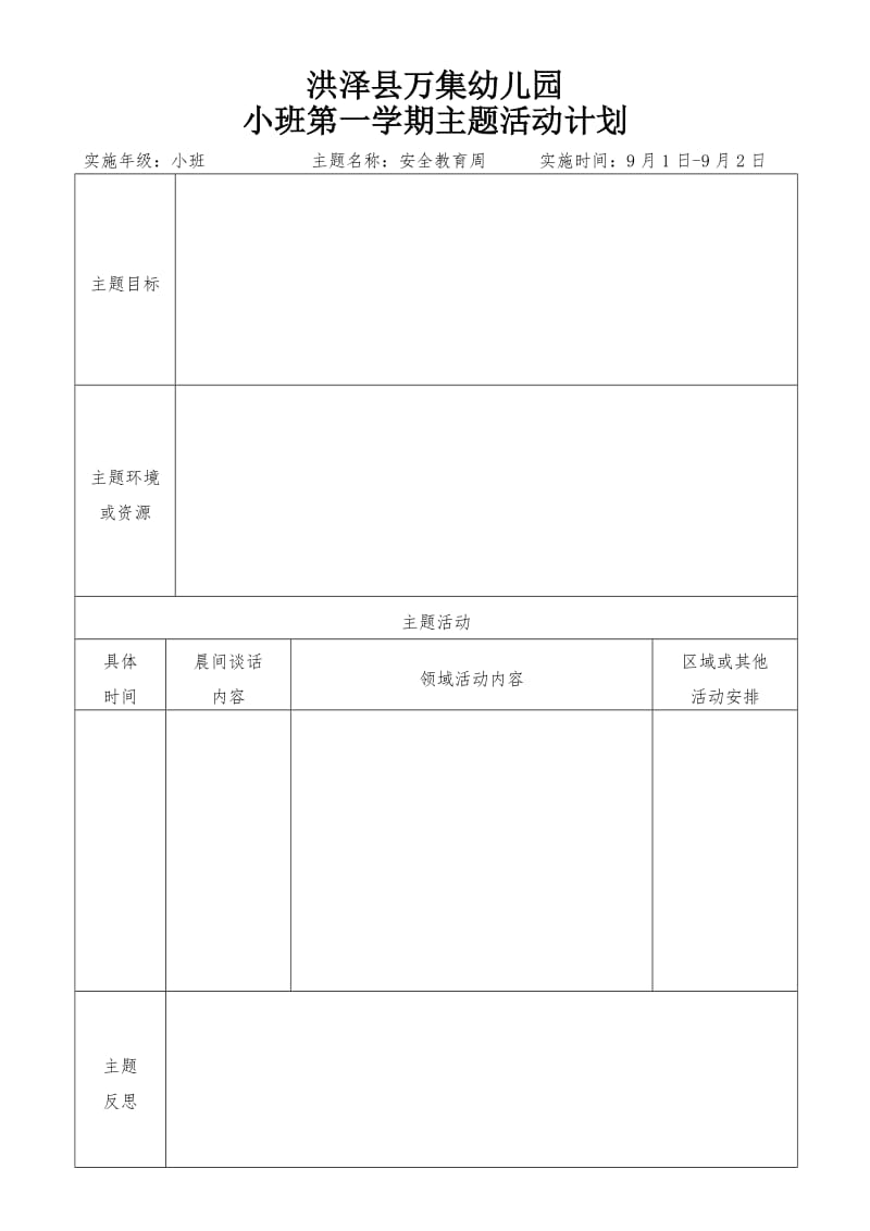 小班第一学期主题计划汇总.doc_第1页