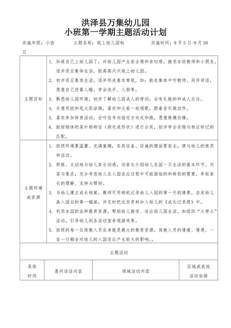 小班第一学期主题计划汇总.doc_第3页