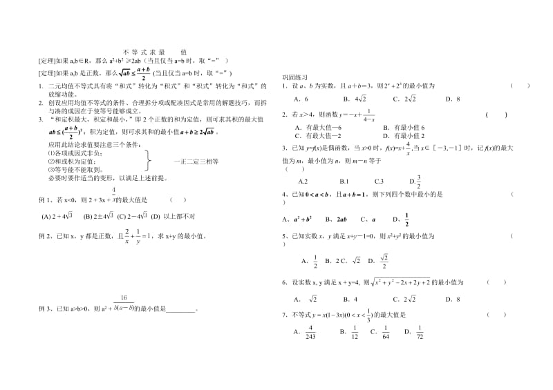 不等式求最值.doc_第1页