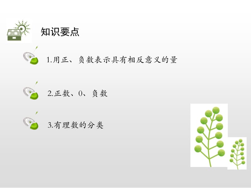 具有相反意义的量课件(共30张PPT).ppt_第2页