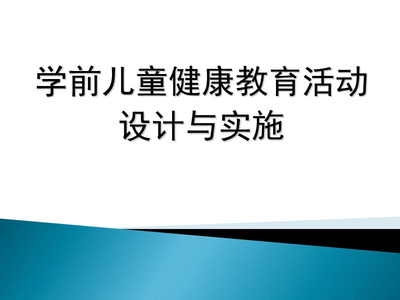 学前儿童健康教育活动设计与实施.ppt_第1页