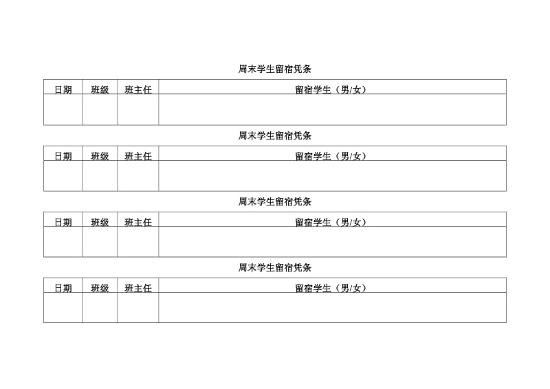 周末学生留宿凭条.doc_第1页