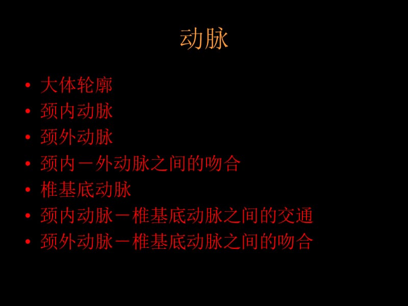 颅底血管解剖.ppt_第3页