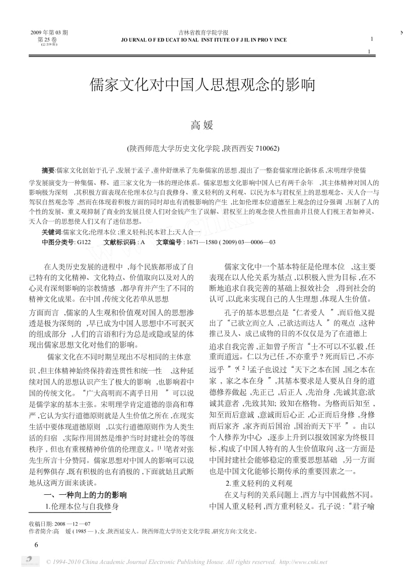 儒家文化对中国人思想观念的影响.docx_第1页