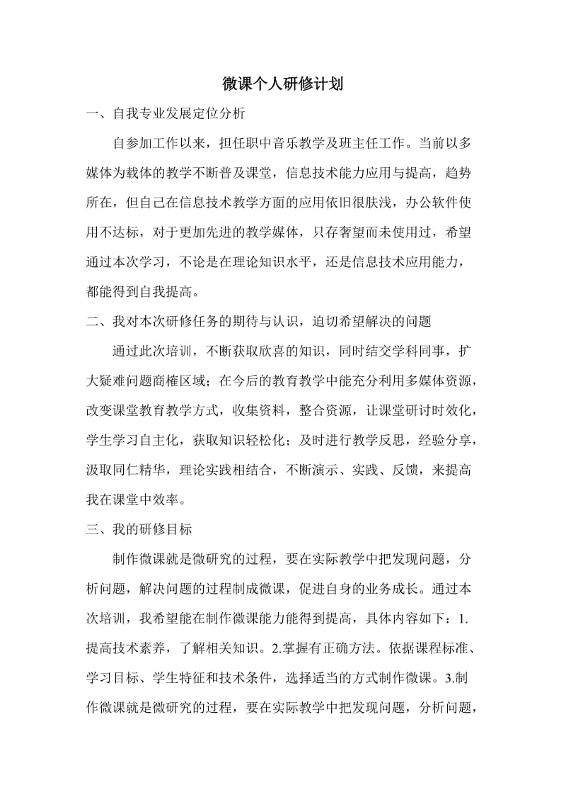 微课个人研修计划;.docx_第1页