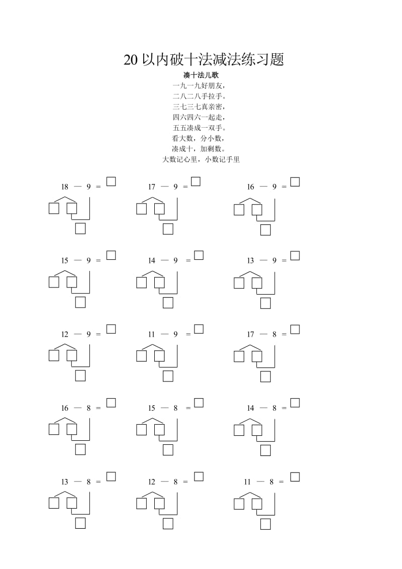 幼小衔接20以内破十法减法练习题.doc_第1页