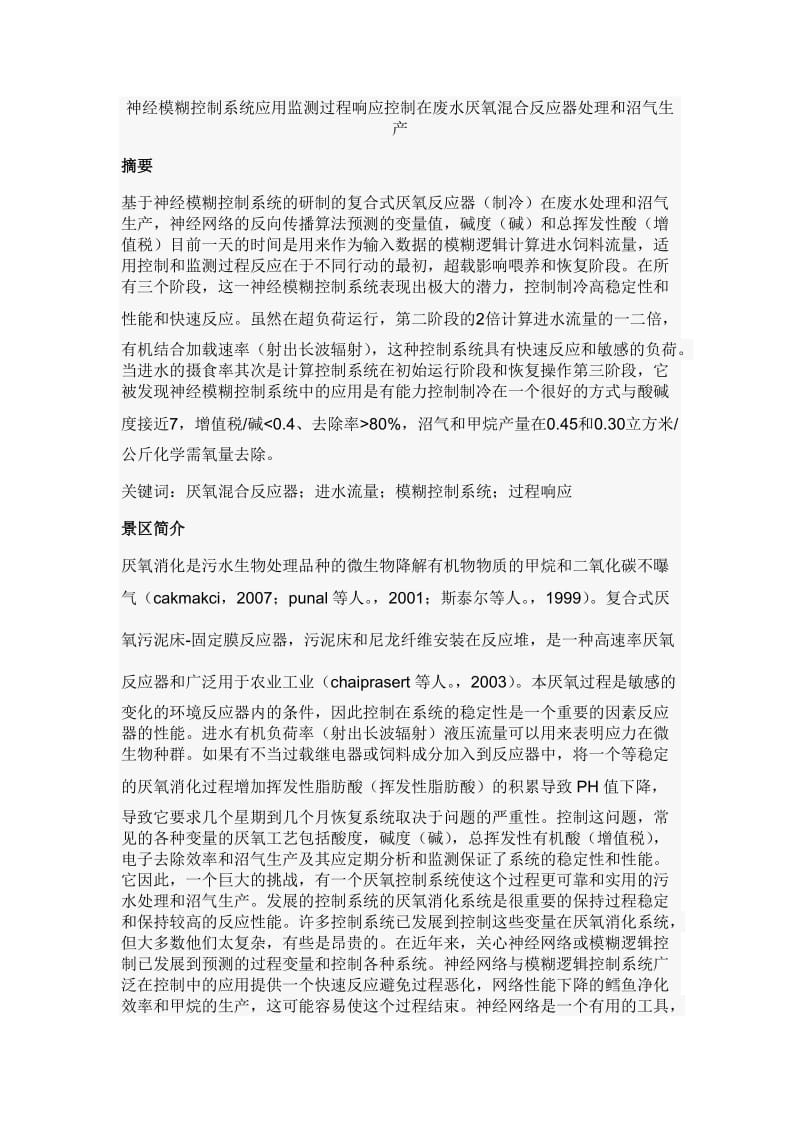 神经模糊控制系统应用监测过程响应控制在废水厌氧混合反应器处理和沼气生产.doc_第1页