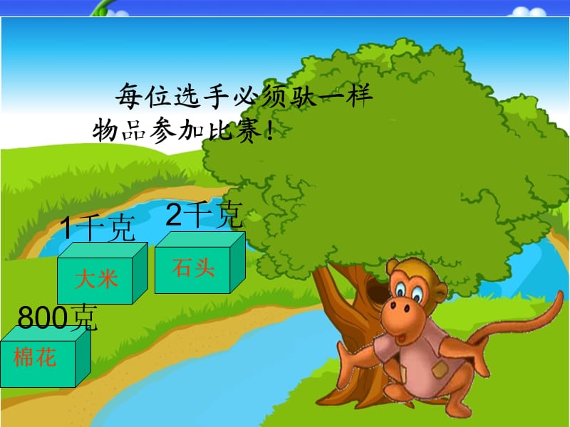 克和千克课件.ppt_第2页