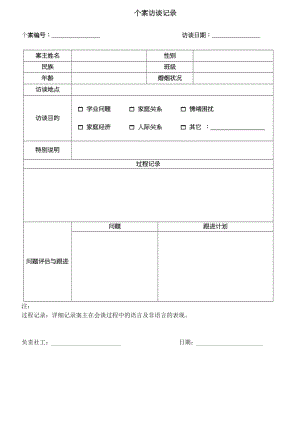 个案访谈记录.doc