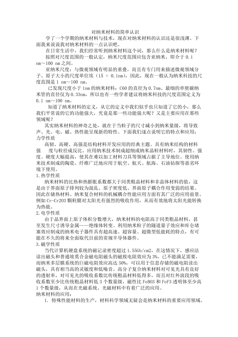 对纳米材料的简单认识.doc_第1页