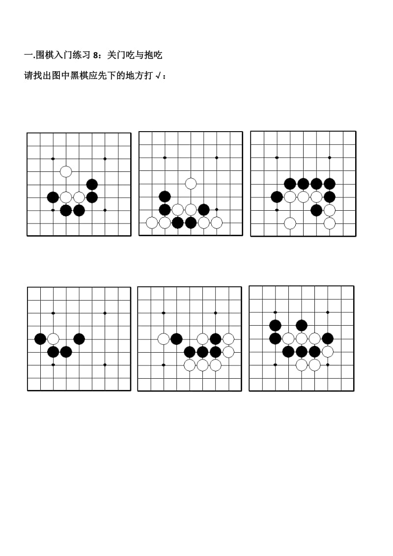 围棋作业8-14关门吃抱吃.doc_第1页