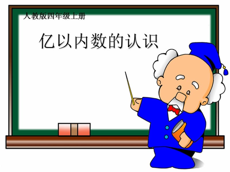 亿以内数的认识 (1).ppt_第1页