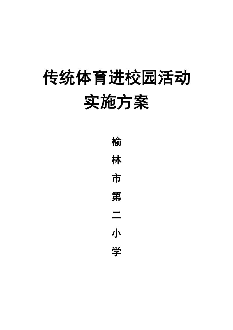 传统体育进校园活动方案;.docx_第1页