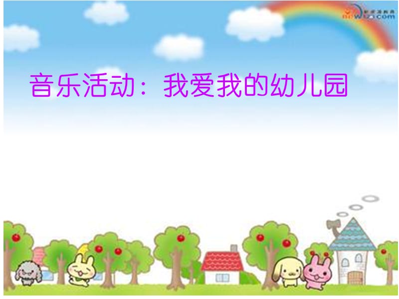 小班音乐：我爱我的幼儿园.ppt_第1页