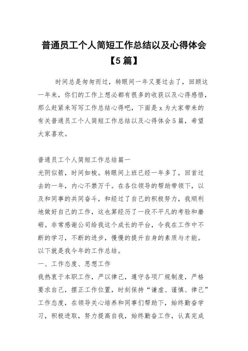 普通员工个人简短工作总结以及心得体会【5篇】.docx_第1页