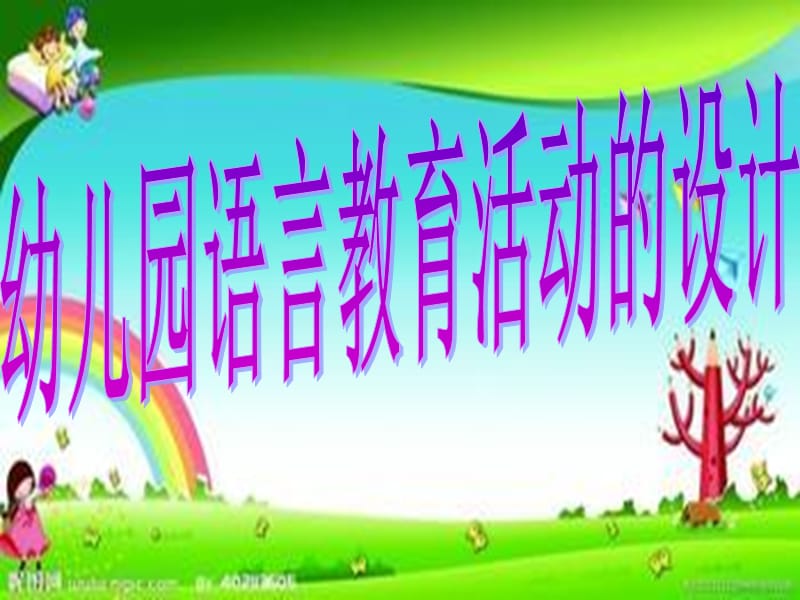 幼儿园语言教育活动设计.ppt_第1页