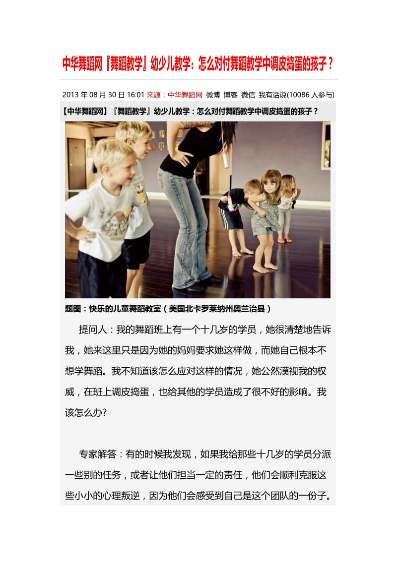 舞蹈教学幼少儿教学：怎么对付舞蹈教学中调皮捣蛋的孩子？.doc_第1页