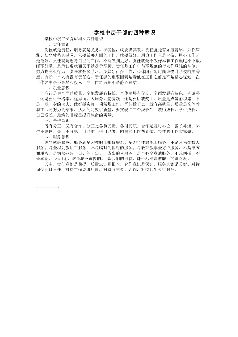 学校中层干部的四种意识.doc_第1页