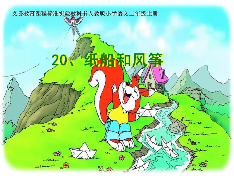 20纸船和风筝ppt课件.ppt_第1页