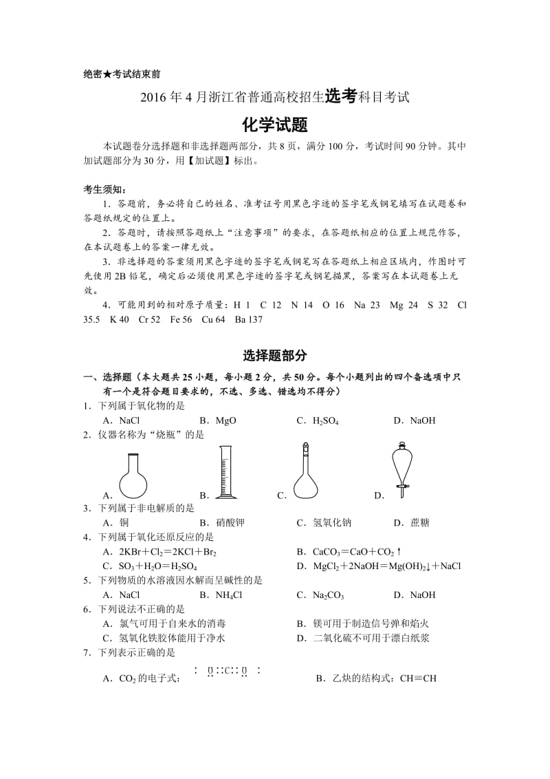 2016年4月浙江省普通高校招生选考科目考试化学试题与答案.doc_第1页