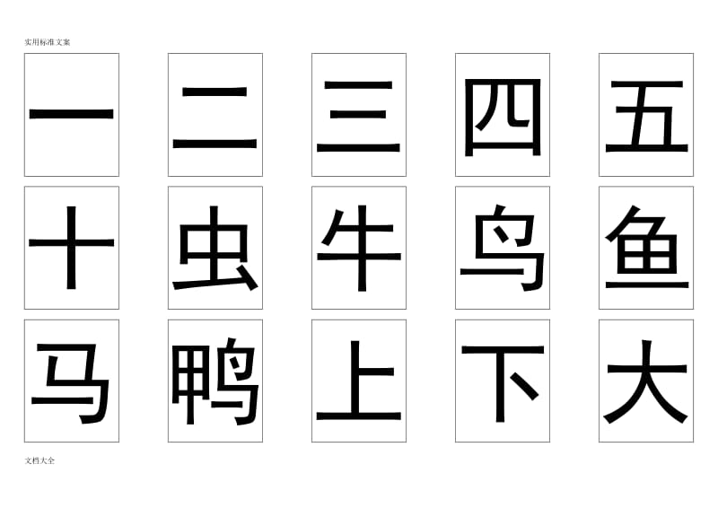 学前500个必学汉字表.doc_第1页