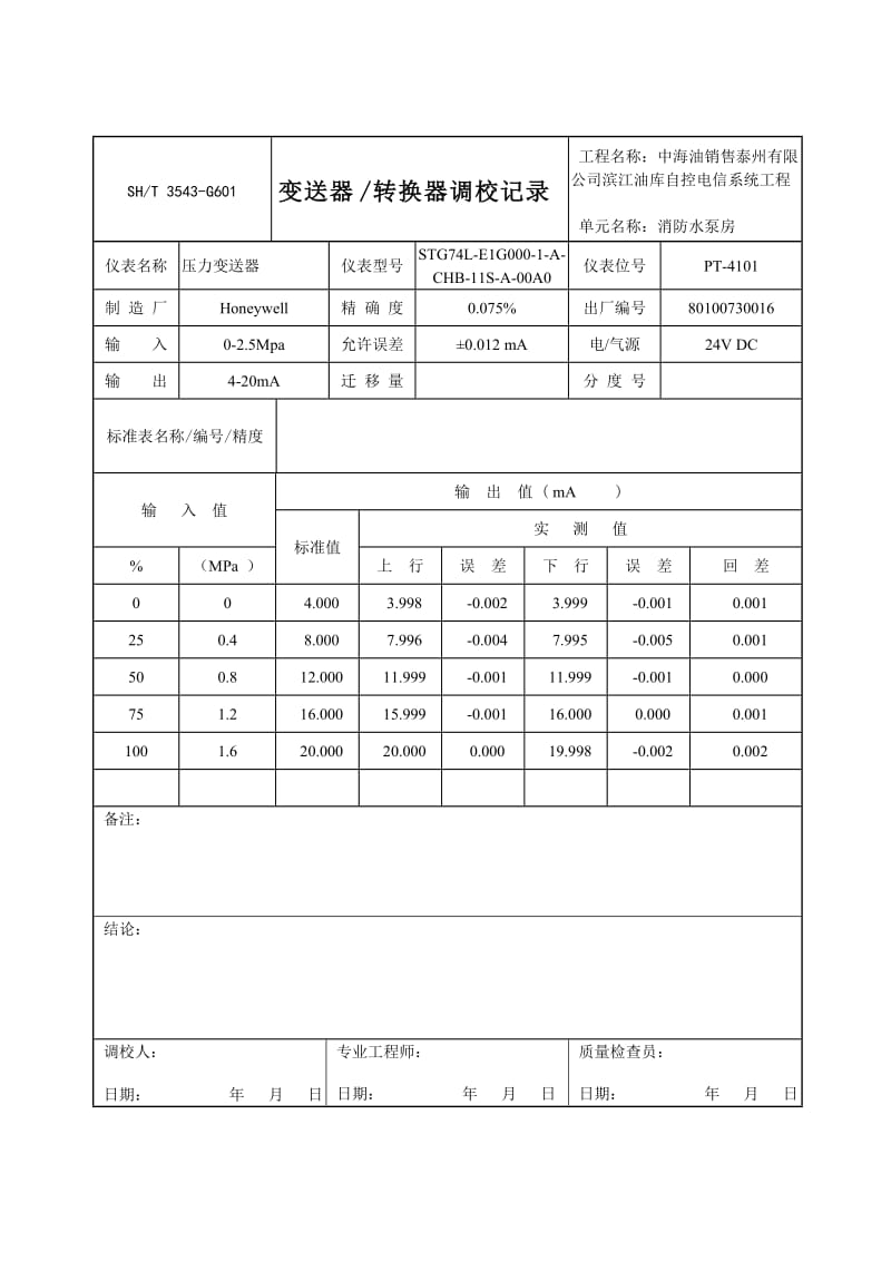 变送器转换器调校记录.doc_第2页