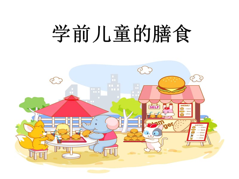 学前儿童的膳食.ppt_第1页