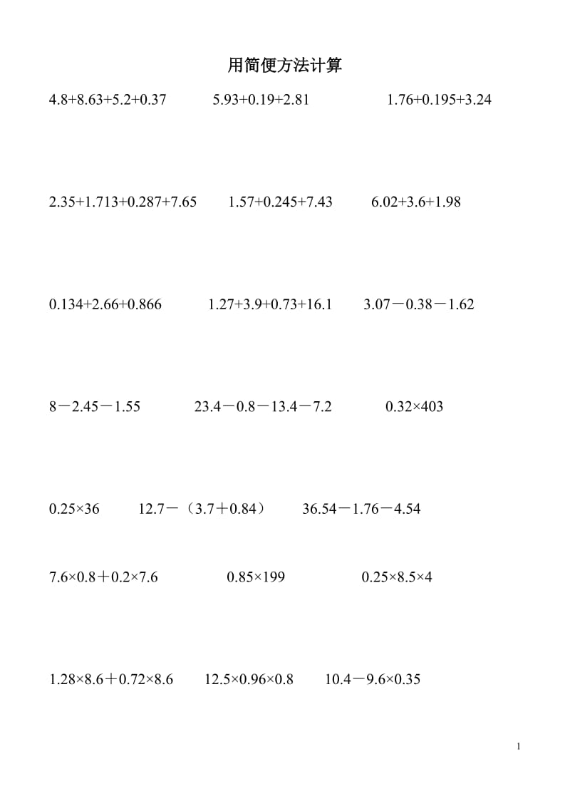 人教版五年级上册小数乘法的简便运算练习题;.docx_第1页