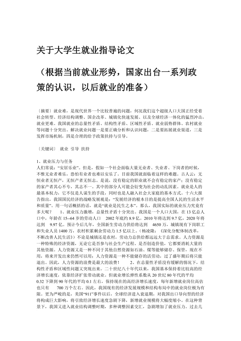 关于大学生就业指导论文(根据当前就业形势,国家出台一系列政策的认识,以后就业的准备).doc_第1页