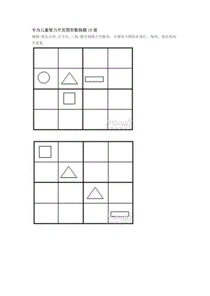 专为儿童智力开发图形数独题10道.doc