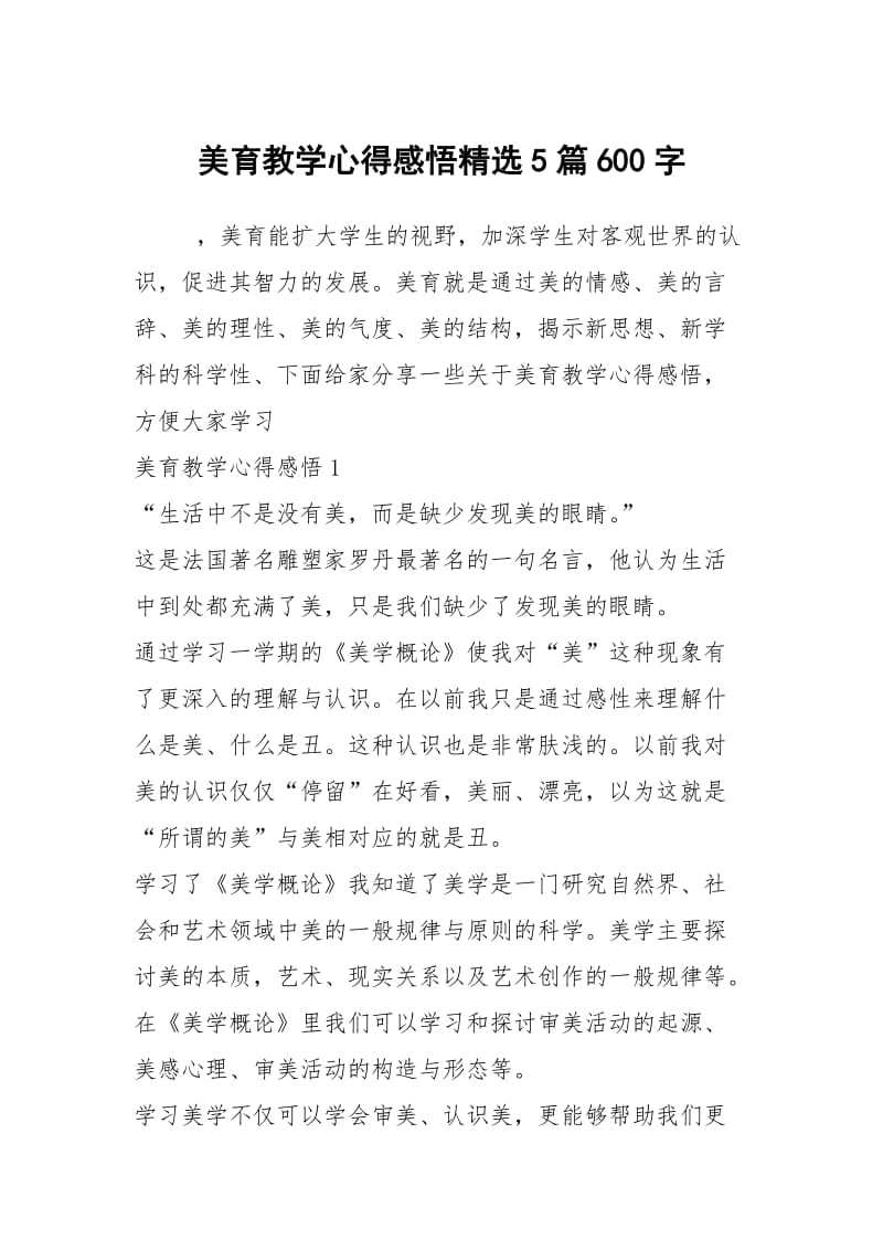 美育教学心得感悟精选5篇600字.docx_第1页