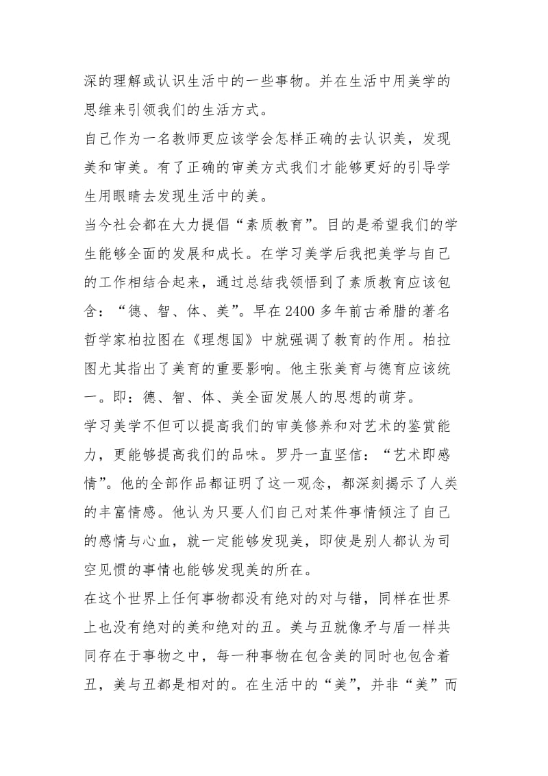 美育教学心得感悟精选5篇600字.docx_第2页