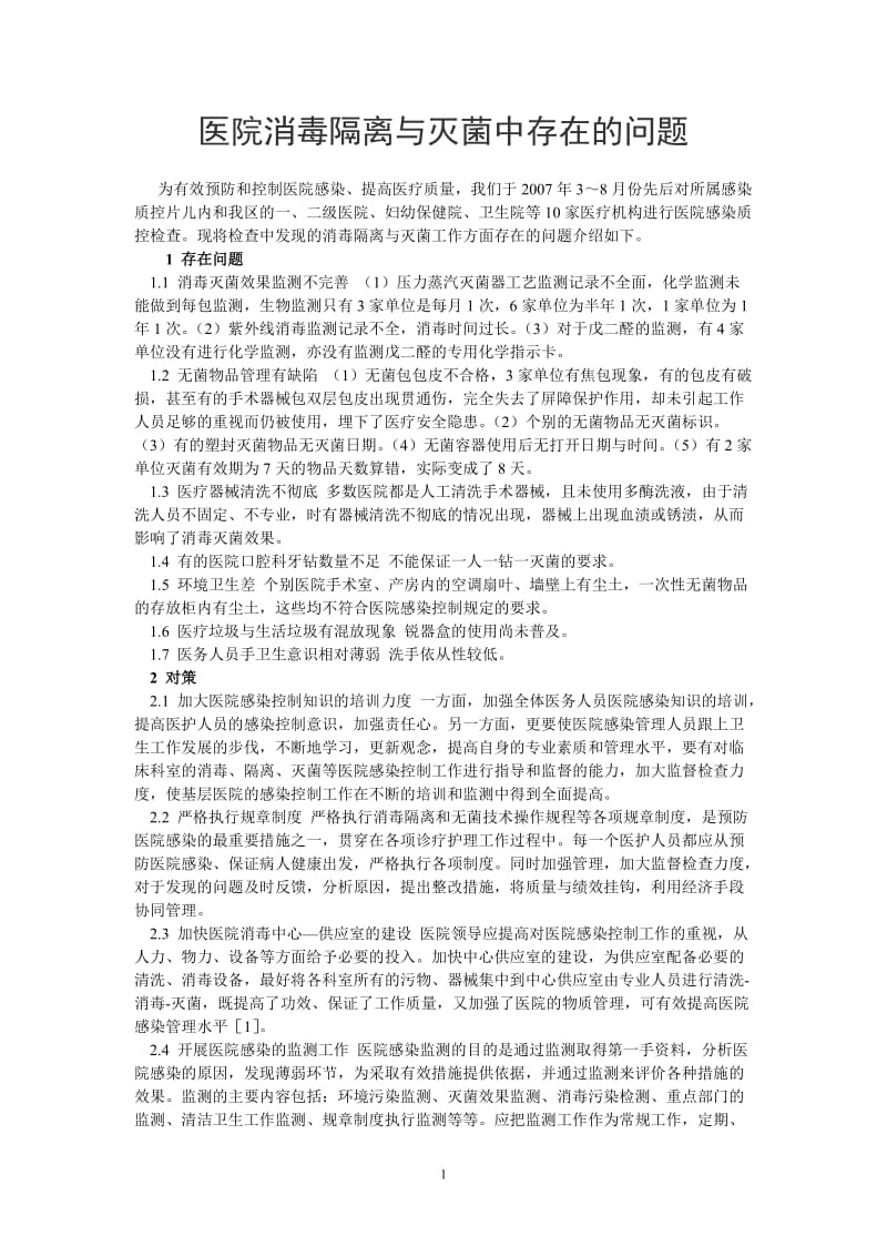 医院消毒隔离与灭菌中存在的问题;.docx_第1页