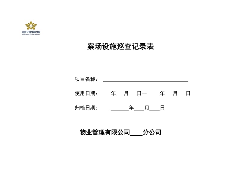 案场设施巡查记录表.doc_第1页