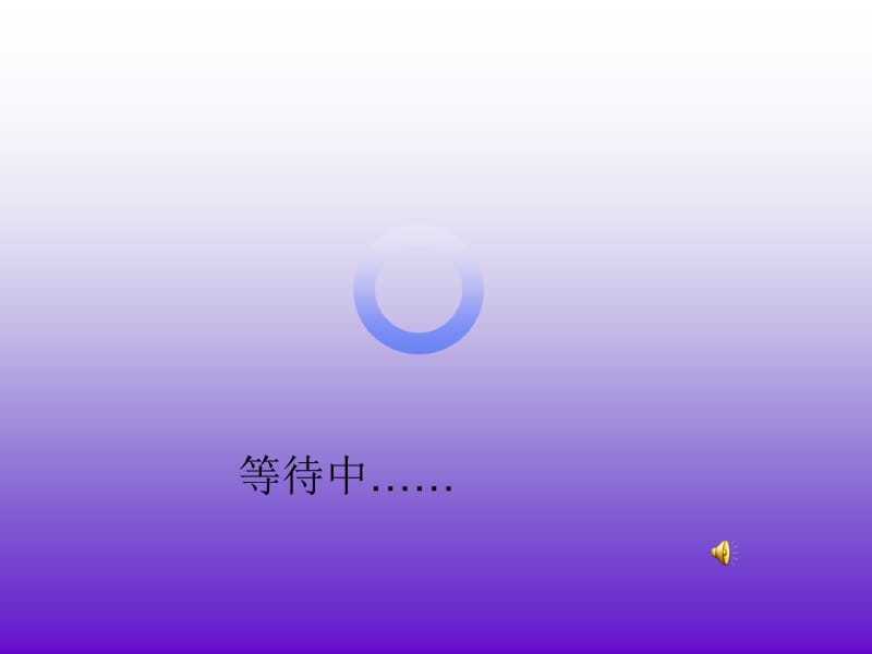 《游园不值》课件.ppt_第1页