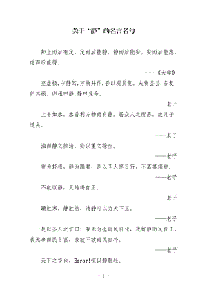 关于“静”的名言名句;.docx