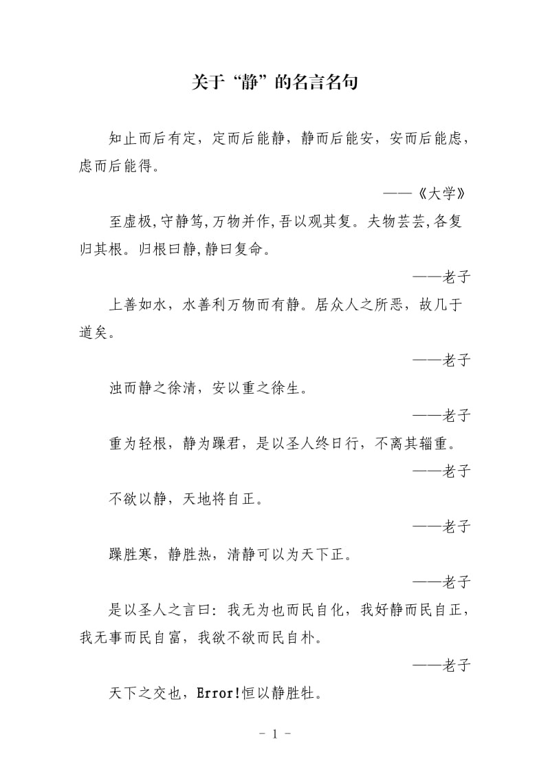 关于“静”的名言名句;.docx_第1页