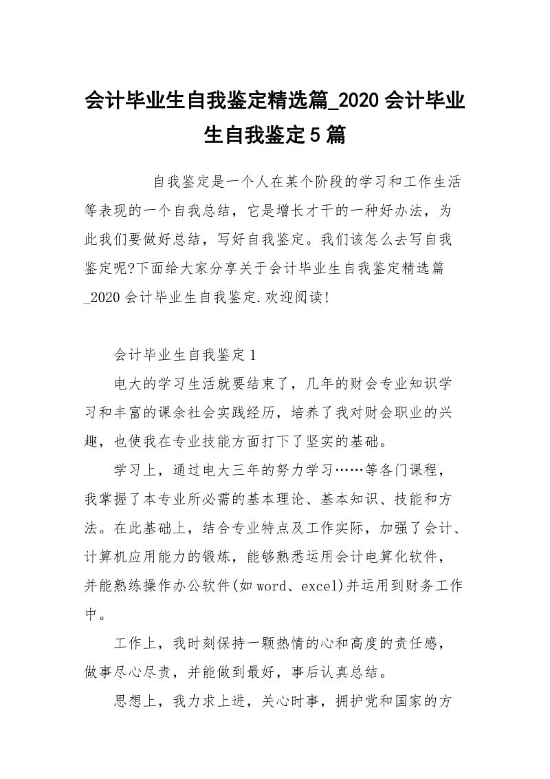 会计毕业生自我鉴定精选篇_2020会计毕业生自我鉴定5篇.docx_第1页