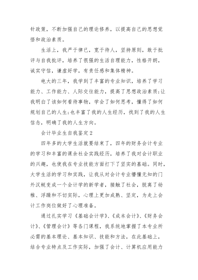 会计毕业生自我鉴定精选篇_2020会计毕业生自我鉴定5篇.docx_第2页