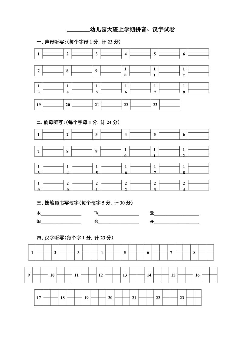 幼儿园大班上学期拼音、汉字试卷.doc_第1页