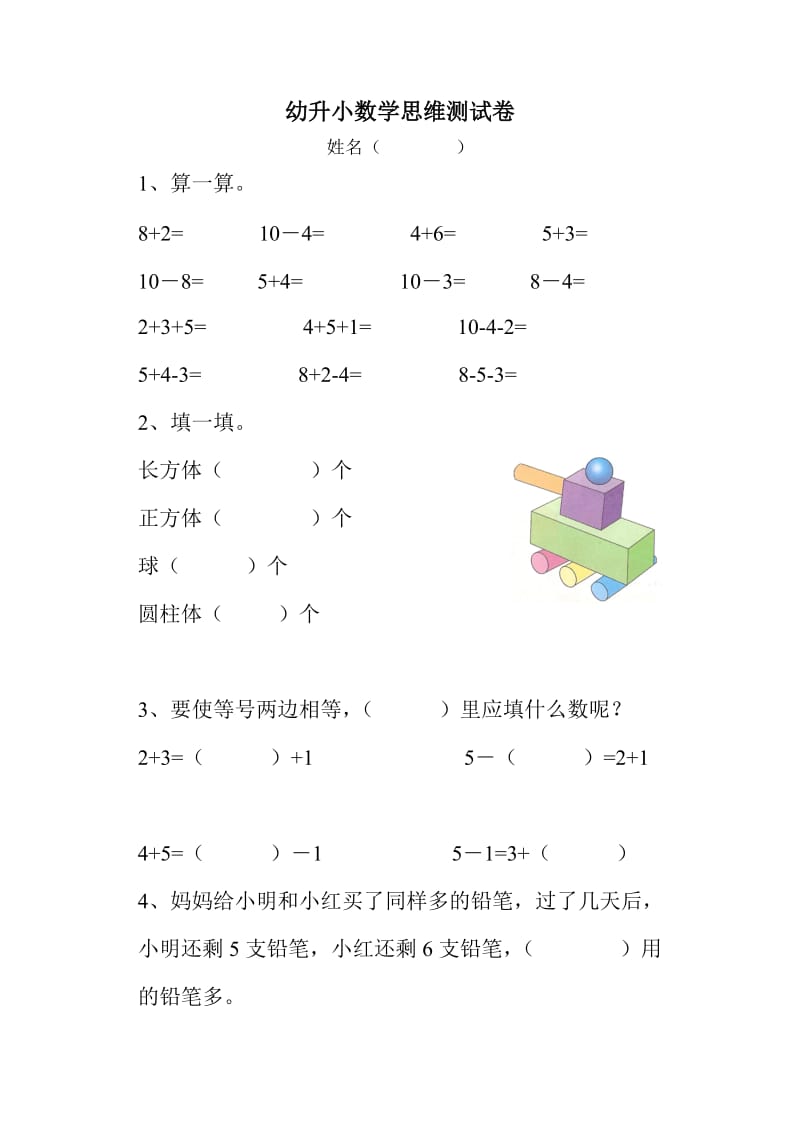 幼升小数学思维测试卷.doc_第1页