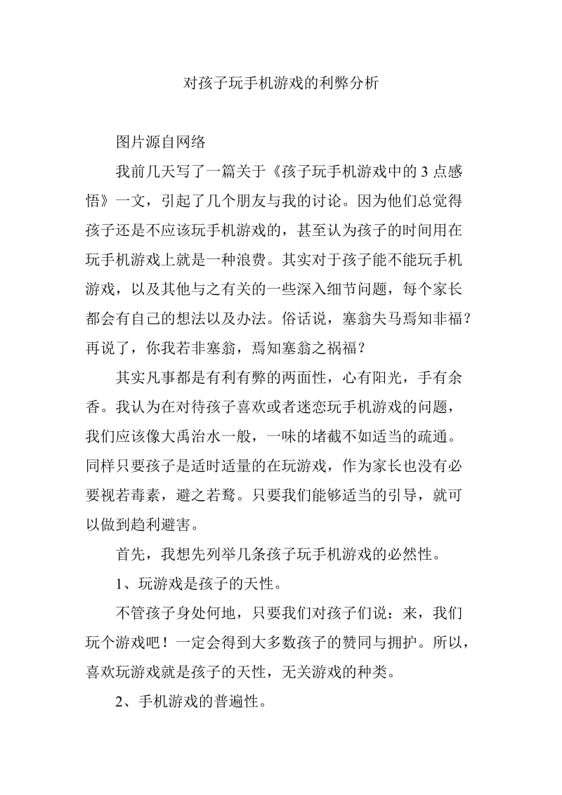 对孩子玩手机游戏的利弊分析.doc_第1页