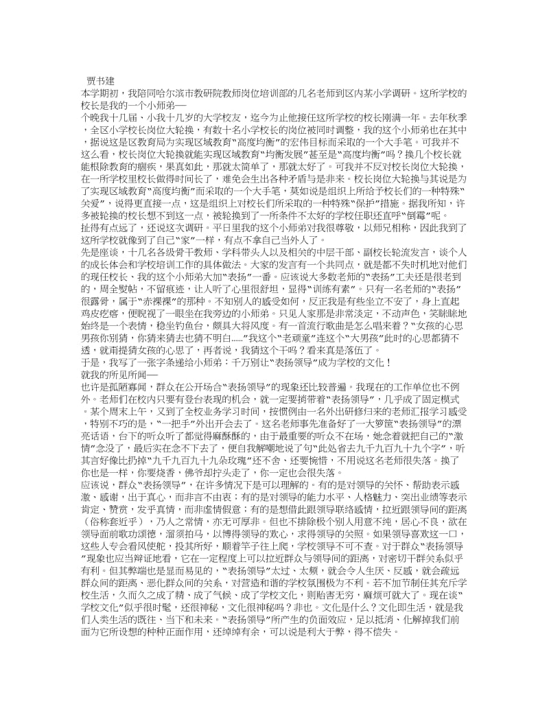 别让“表扬领导”成为学校文化.doc_第1页