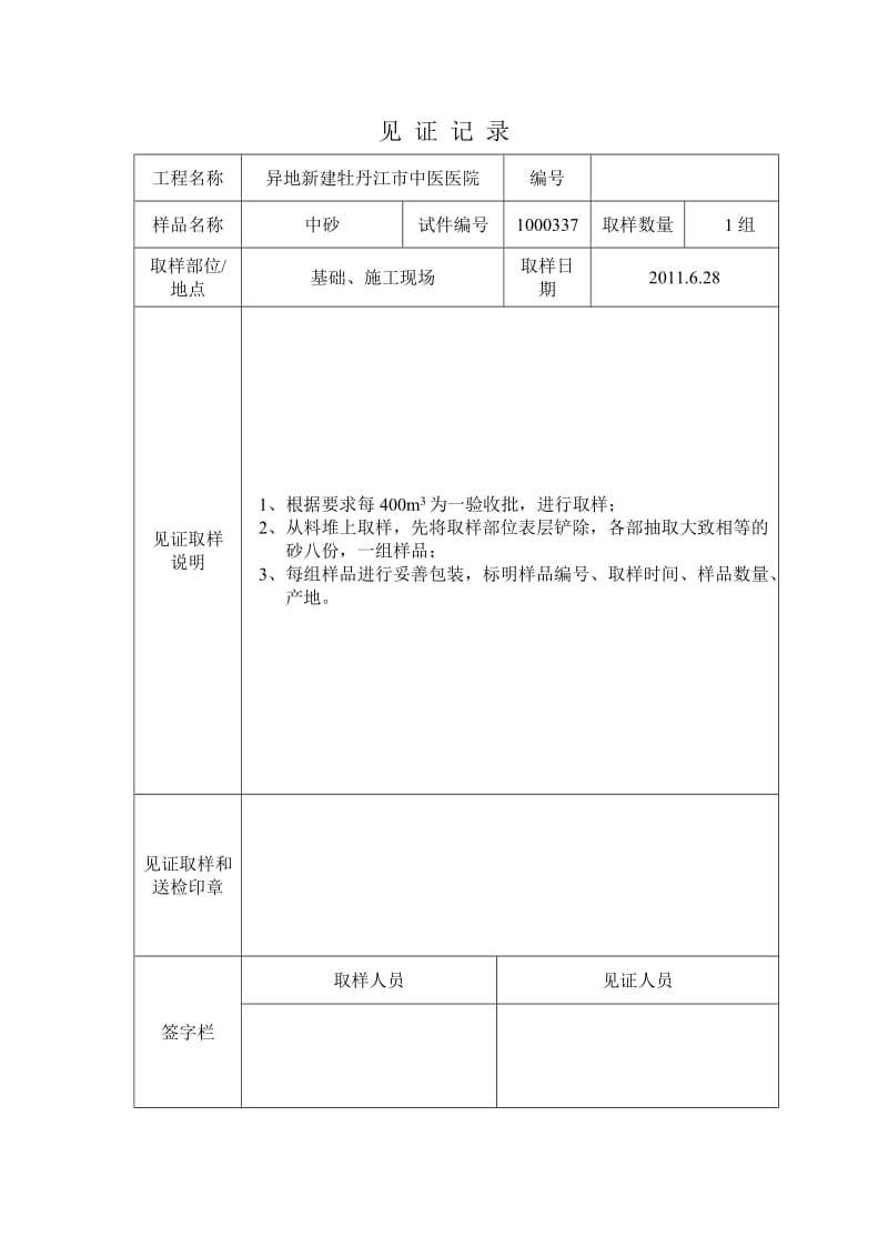 砂石见证记录.doc_第1页