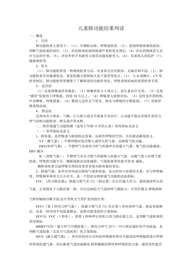 儿童肺功能检查结果判读.doc_第1页