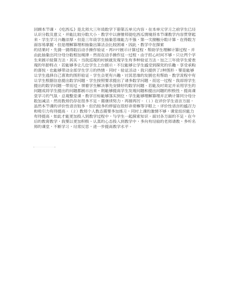 北师大版三年数学下册《吃西瓜》教学反思.doc_第1页